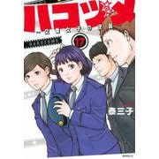 ハコヅメ～交番女子の逆襲～（17）(モーニング　KC) [コミック]