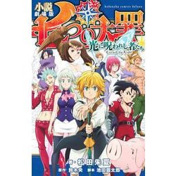 小説　劇場版　七つの大罪　光に呪われし者たち(KCデラックス) [コミック]