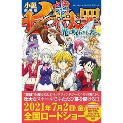 ヨドバシ.com - 小説 劇場版 七つの大罪 光に呪われし者たち(KC