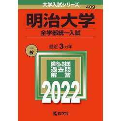 ヨドバシ.com - 明治大学（全学部統一入試）(2022年版 大学入試