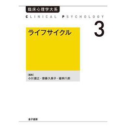 ライフサイクル（オンデマンド版）(臨床心理学大系<第3巻>) [全集叢書]