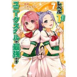レベル1だけどユニークスキルで最強です（7）(シリウスKC) [コミック]