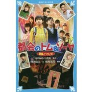 都会(まち)のトム&ソーヤ―映画ノベライズ(講談社青い鳥文庫) [新書]