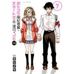 ポンコツ風紀委員とスカート丈が不適切なJKの話（7）(シリウスKC) [コミック]