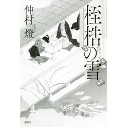 桎梏の雪 [単行本]