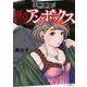 ハコヅメ～交番女子の逆襲～　別章　アンボックス(モーニング　KC) [コミック]