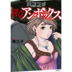 ヨドバシ.com - ハコヅメ～交番女子の逆襲～ 別章 アンボックス