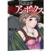 ハコヅメ～交番女子の逆襲～　別章　アンボックス(モーニング　KC) [コミック]