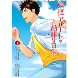 妖怪アパートの幽雅な日常（23）(シリウスKC) [コミック]