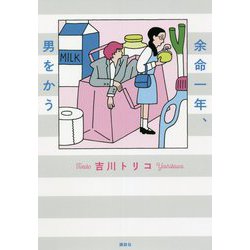 余命一年、男をかう [単行本]