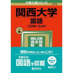 ヨドバシ.com - 関西大学（国語〈3日程×3カ年〉）(2022年版 大学入試