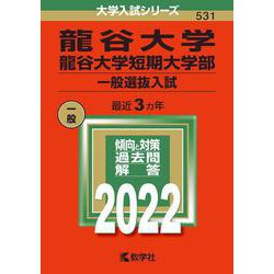 ヨドバシ.com - 龍谷大学・龍谷大学短期大学部（一般選抜入試）(2022