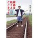 線路は続くよどこまでも [単行本]