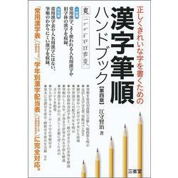 正しくきれいな字を書くための　漢字筆順ハンドブック　第四版 [単行本]