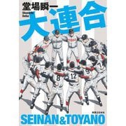 大連合 [単行本]