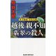 越後・親不知 翡翠の殺人―私立探偵・小仏太郎(ジョイ・ノベルス) [新書]