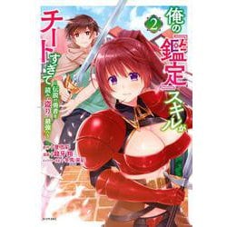 俺の『鑑定』スキルがチートすぎて（2）　～伝説の勇者を読み“盗り”最強へ～(シリウスKC) [コミック]