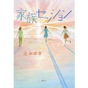 家族セッション [単行本]
