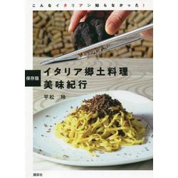 保存版 イタリア郷土料理美味紀行 [単行本]