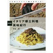 保存版 イタリア郷土料理美味紀行 [単行本]