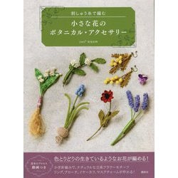 刺しゅう糸で編む 小さな花のボタニカル・アクセサリー [単行本]