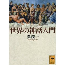 世界の神話入門(講談社学術文庫) [文庫]