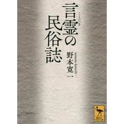 言霊の民俗誌(講談社学術文庫) [文庫]