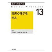 臨床心理学を学ぶ（オンデマンド版）(臨床心理学大系<第13巻>) [全集叢書]