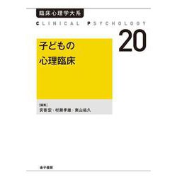 子どもの心理臨床（オンデマンド版）(臨床心理学大系<第20巻>) [全集叢書]