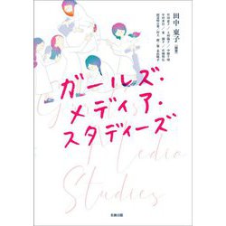 ガールズ・メディア・スタディーズ [単行本]