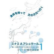 身体を持って次の次元へ行く1<1> [単行本]