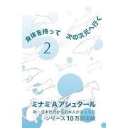 身体を持って次の次元へ行く2<2> [単行本]