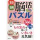 1日1問 脳活パズル366日+ [単行本]