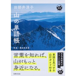 田部井淳子　山の単語帳(山と森の文庫) [単行本]