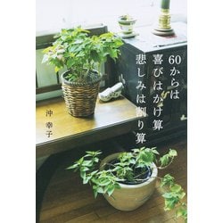 60からは喜びはかけ算悲しみは割り算 [単行本]