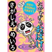 あたまがぐるぐる!たのしすぎる!おばけのさがしえ・めいろ [単行本]