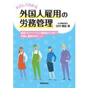 やさしくわかる外国人雇用の労務管理 [単行本]