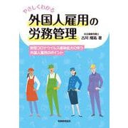 やさしくわかる外国人雇用の労務管理 [単行本]