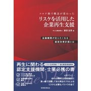 コロナ禍で概念が変わったリスケを活用した企業再生支援―金融機関が応じたくなる経営改善計画とは [単行本]