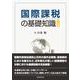国際課税の基礎知識 11訂版 [単行本]