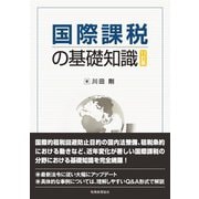 国際課税の基礎知識 11訂版 [単行本]