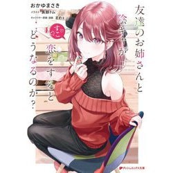 友達のお姉さんと陰キャが恋をするとどうなるのか?(ダッシュエックス文庫) [文庫]