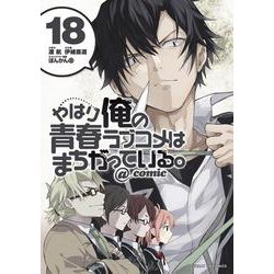 ヨドバシ Com やはり俺の青春ラブコメはまちがっている Comic １８ サンデーgxコミックス コミック 通販 全品無料配達