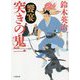 突きの鬼一 饗宴(小学館時代小説文庫) [文庫]