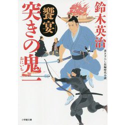 突きの鬼一 饗宴(小学館時代小説文庫) [文庫]
