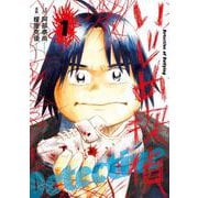 いじめ探偵<１>(ビッグ コミックス) [コミック]