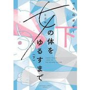 女の体をゆるすまで<下>(ビッグ コミックス) [コミック]