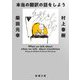 本当の翻訳の話をしよう 増補版 (新潮文庫) [文庫]