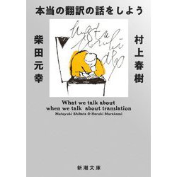 本当の翻訳の話をしよう 増補版 (新潮文庫) [文庫]