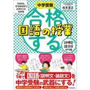 中学受験 「だから、そうなのか! 」とガツンとわかる合格する国語の授業　説明文・論説文入門編(「中学受験　合格する授業」) [単行本]